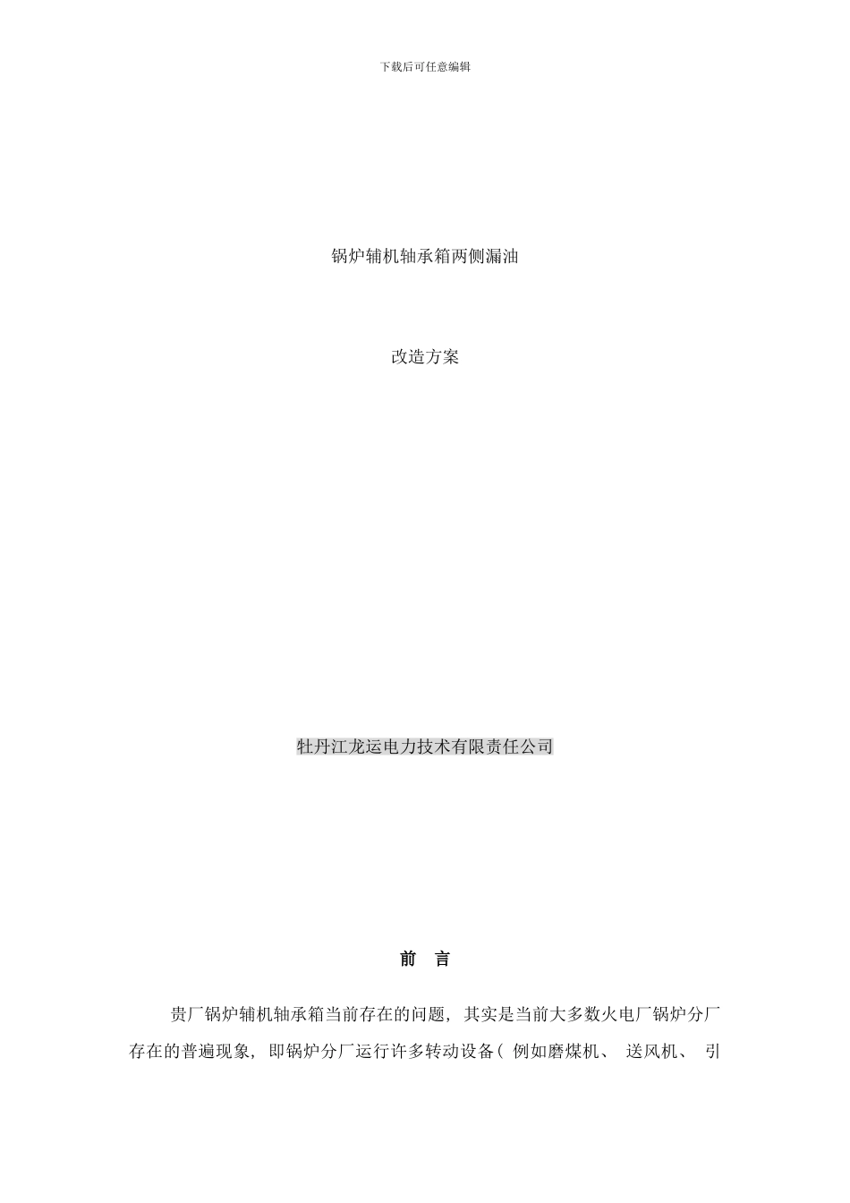 锅炉辅机轴承箱两侧漏油改造方案样本_第1页