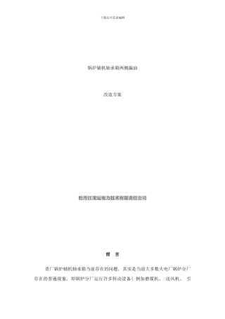 锅炉辅机轴承箱两侧漏油改造方案样本