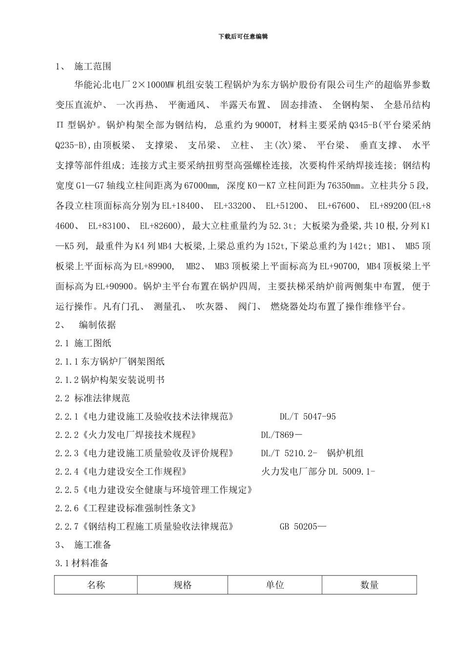 锅炉钢架安装作业指导书样本_第2页