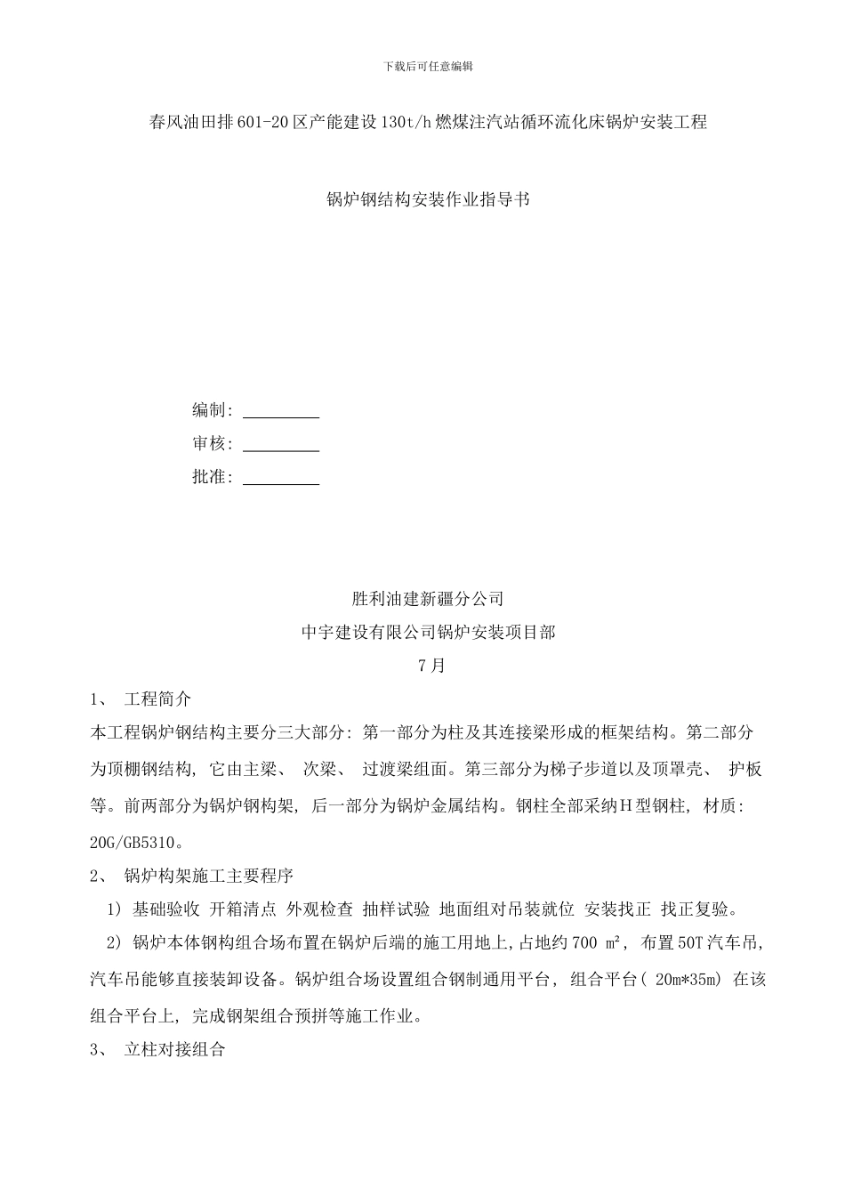 锅炉钢结构作业指导书样本_第1页