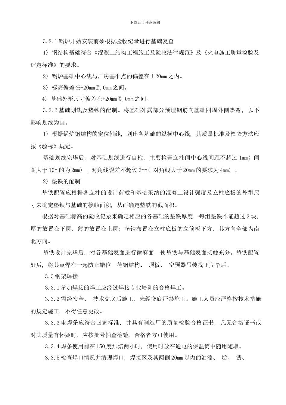 锅炉钢结构作业指导书样本_第3页