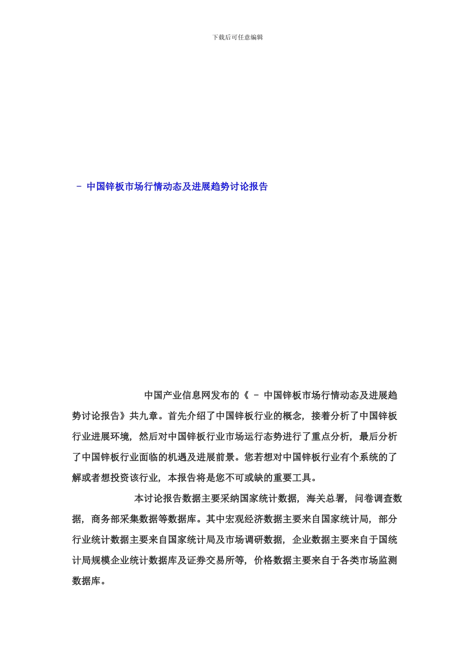 锌板市场行情动态及发展趋势研究报告样本_第1页