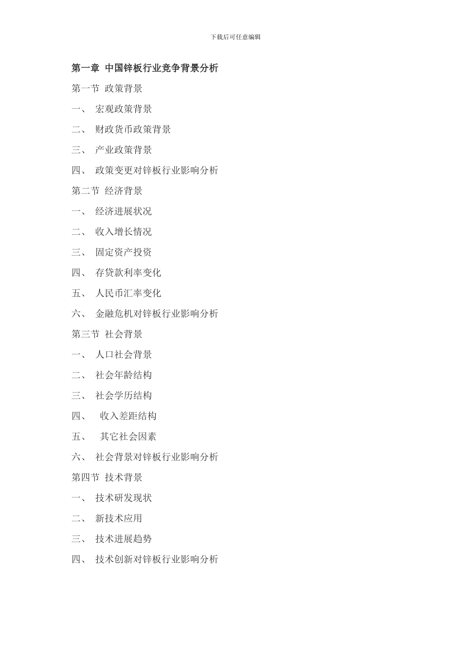 锌板市场行情动态及发展趋势研究报告样本_第2页