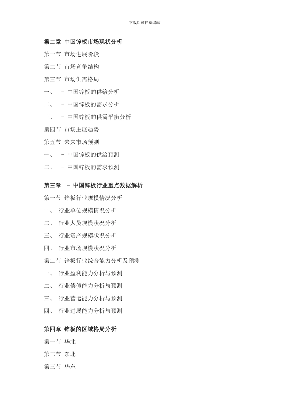 锌板市场行情动态及发展趋势研究报告样本_第3页