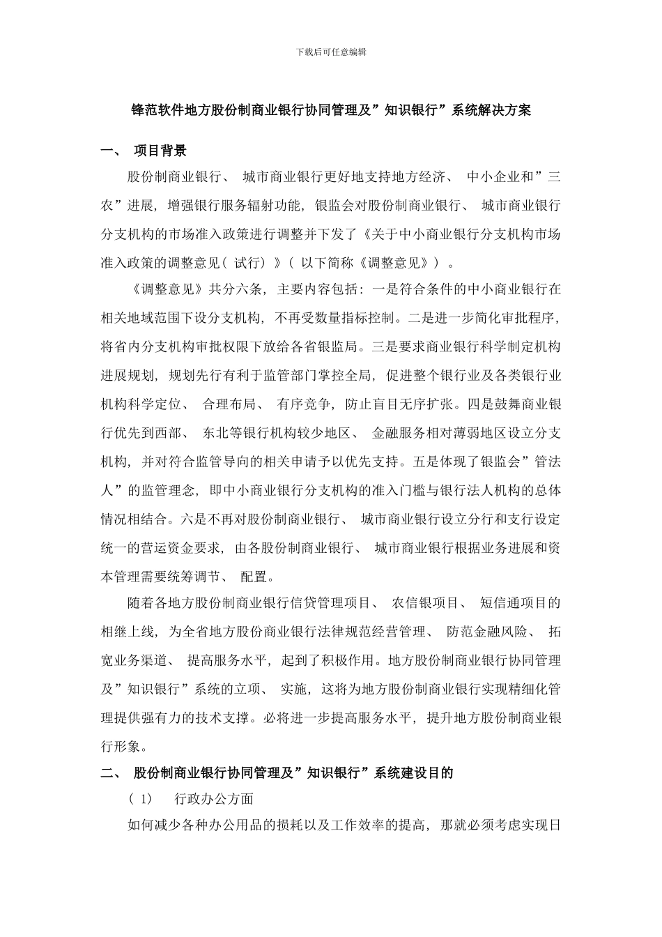 锋范软件地方股份制商业银行协同管理及“知识银行”系统解决方案样本_第1页