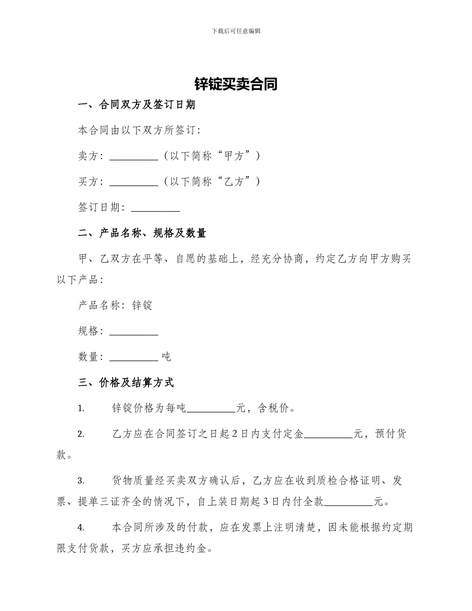 锌锭买卖合同_第1页