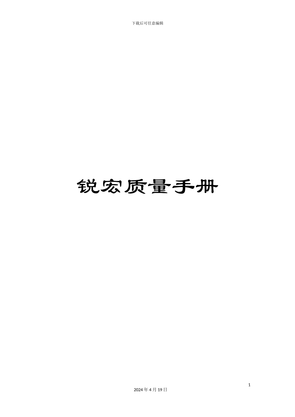锐宏质量手册_第1页