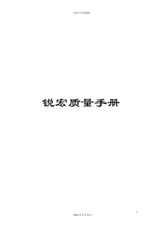 锐宏质量手册