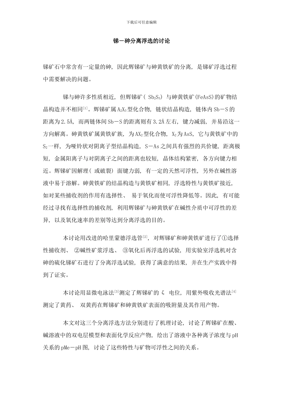 锑砷分离浮选的研究样本_第1页