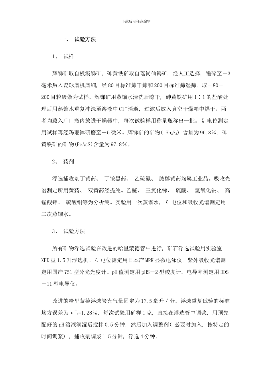 锑砷分离浮选的研究样本_第2页
