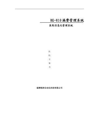 锐控医院防漏费系统方案样本