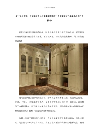 错过就后悔吧!跃层鞋柜设计注意事项有哪些？贵阳南明区三丰家具教你三大技巧!样本