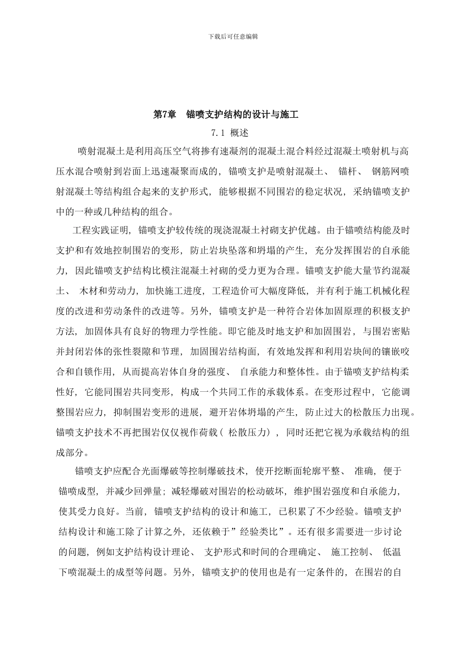 锚喷支护结构的设计与施工样本_第1页