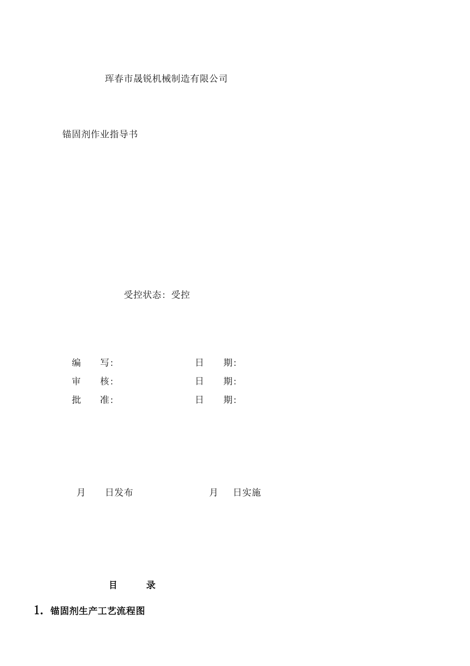 锚固剂作业指导书样本_第1页