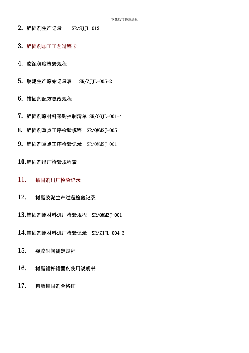 锚固剂作业指导书样本_第2页