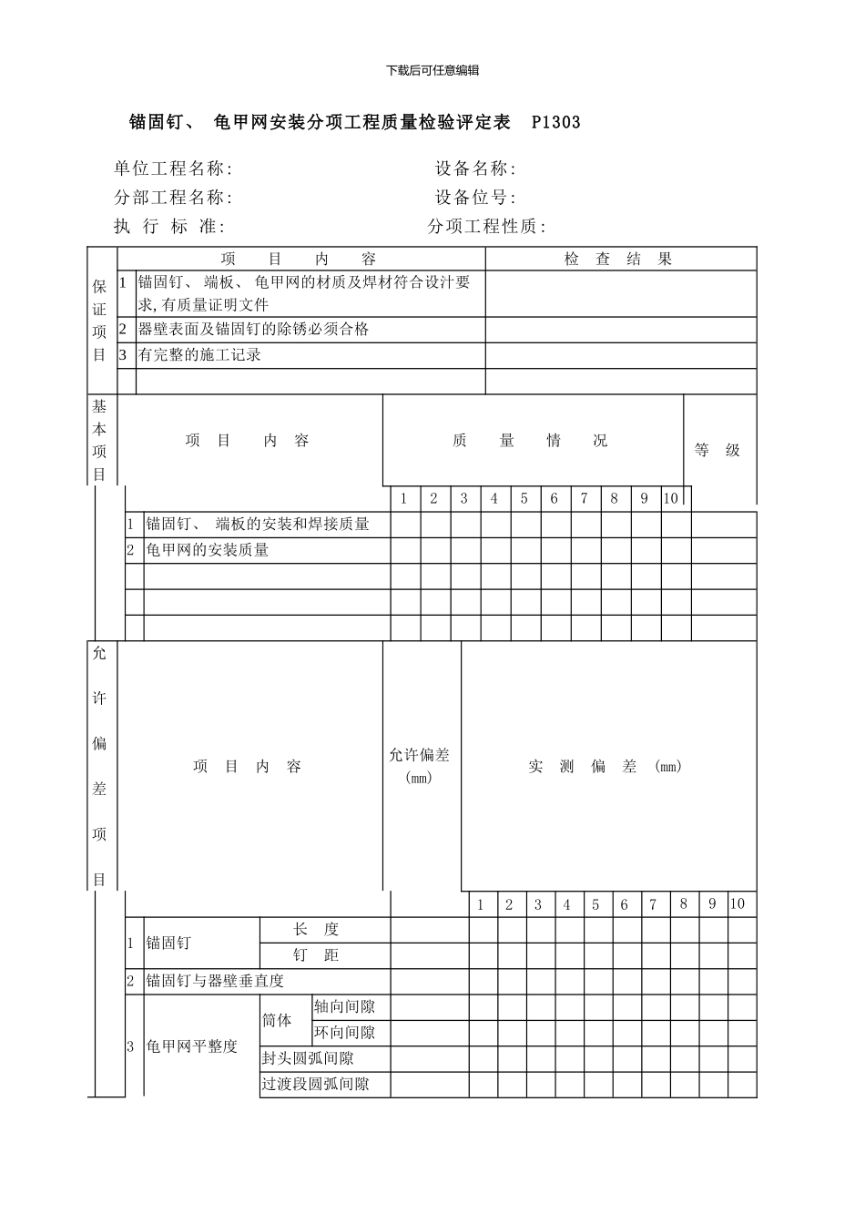 锚固钉龟甲网安装分项工程质量检验评定表样本_第1页