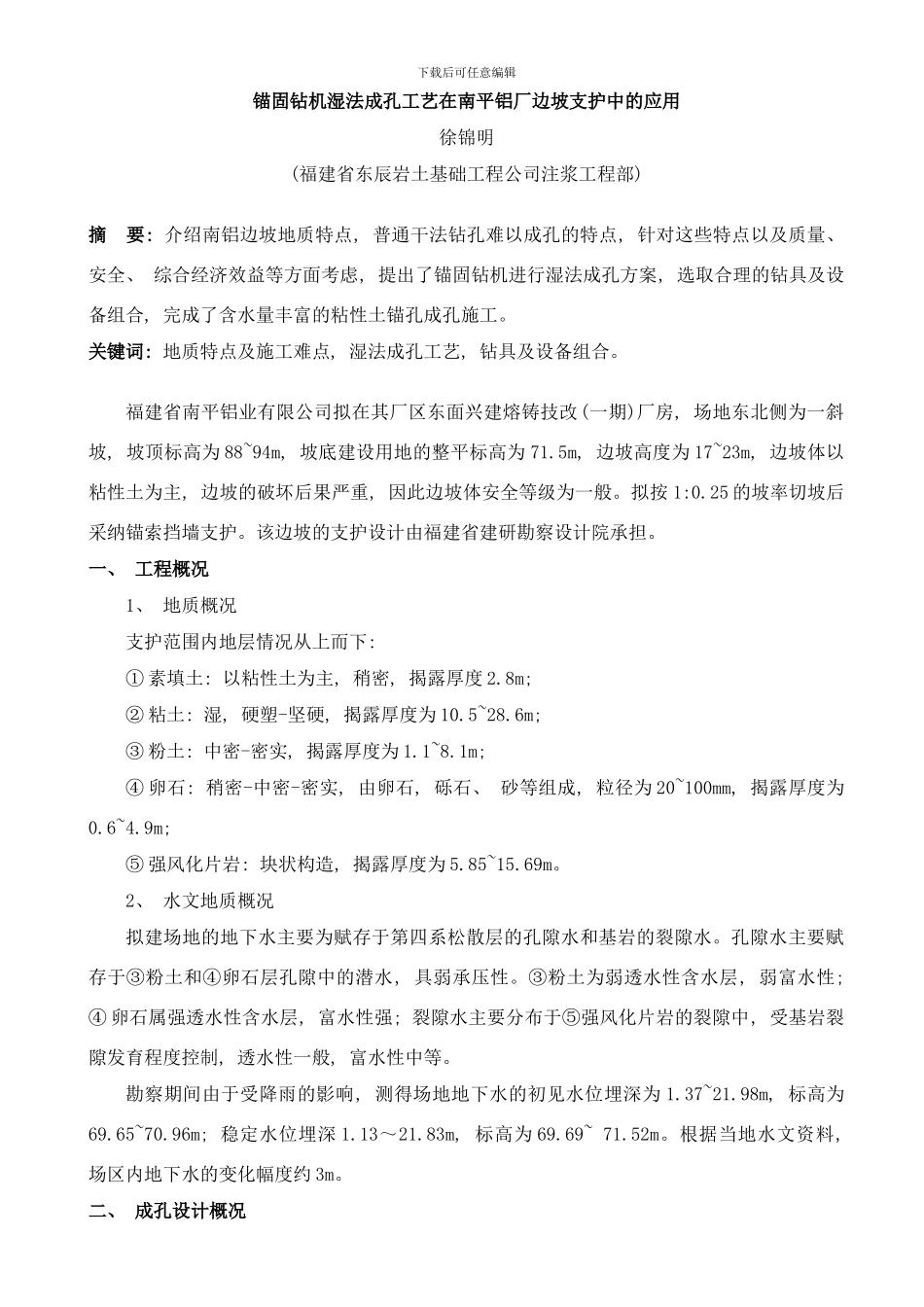 锚固钻机湿法成孔工艺样本_第1页