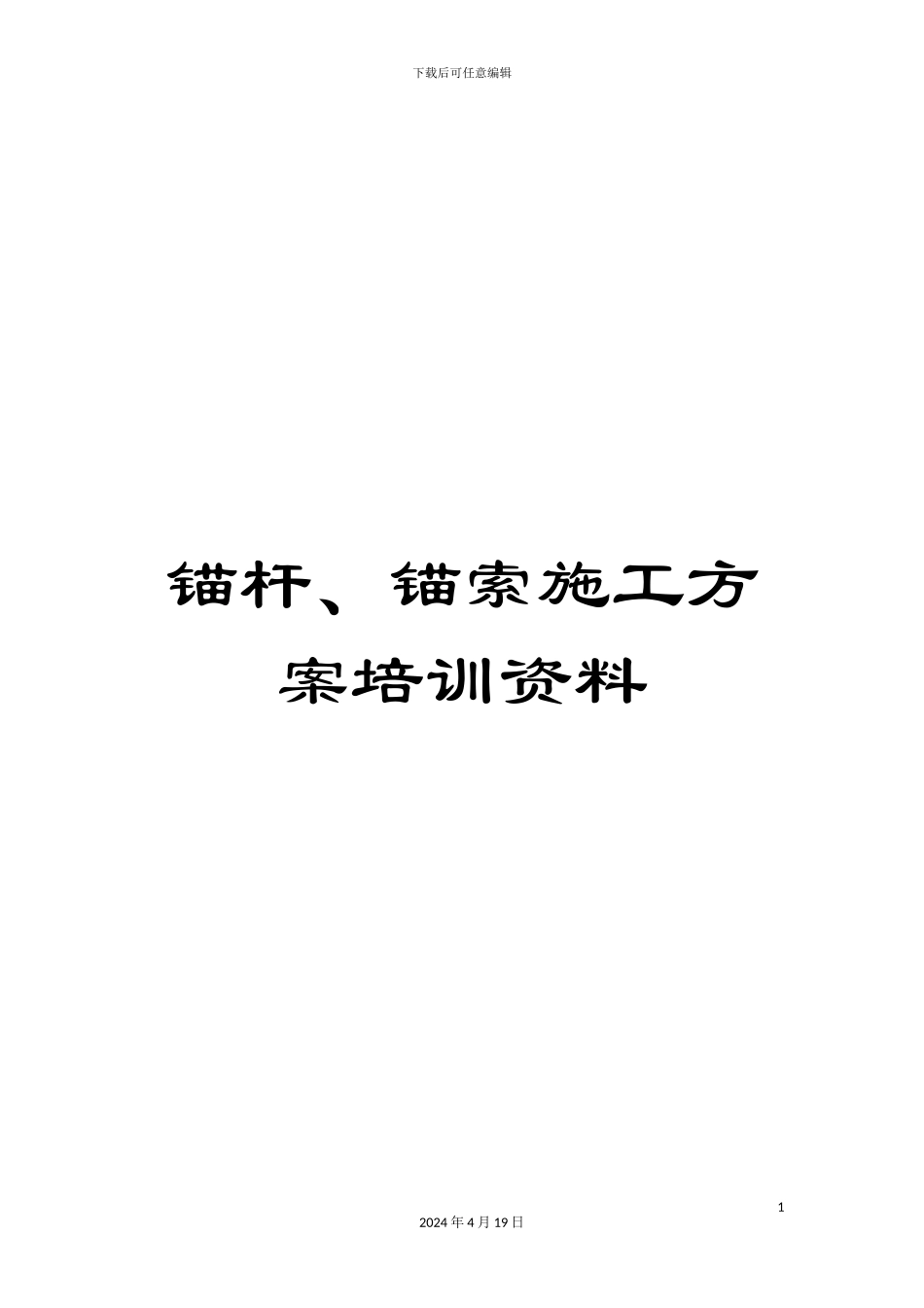 锚杆、锚索施工方案培训资料_第1页