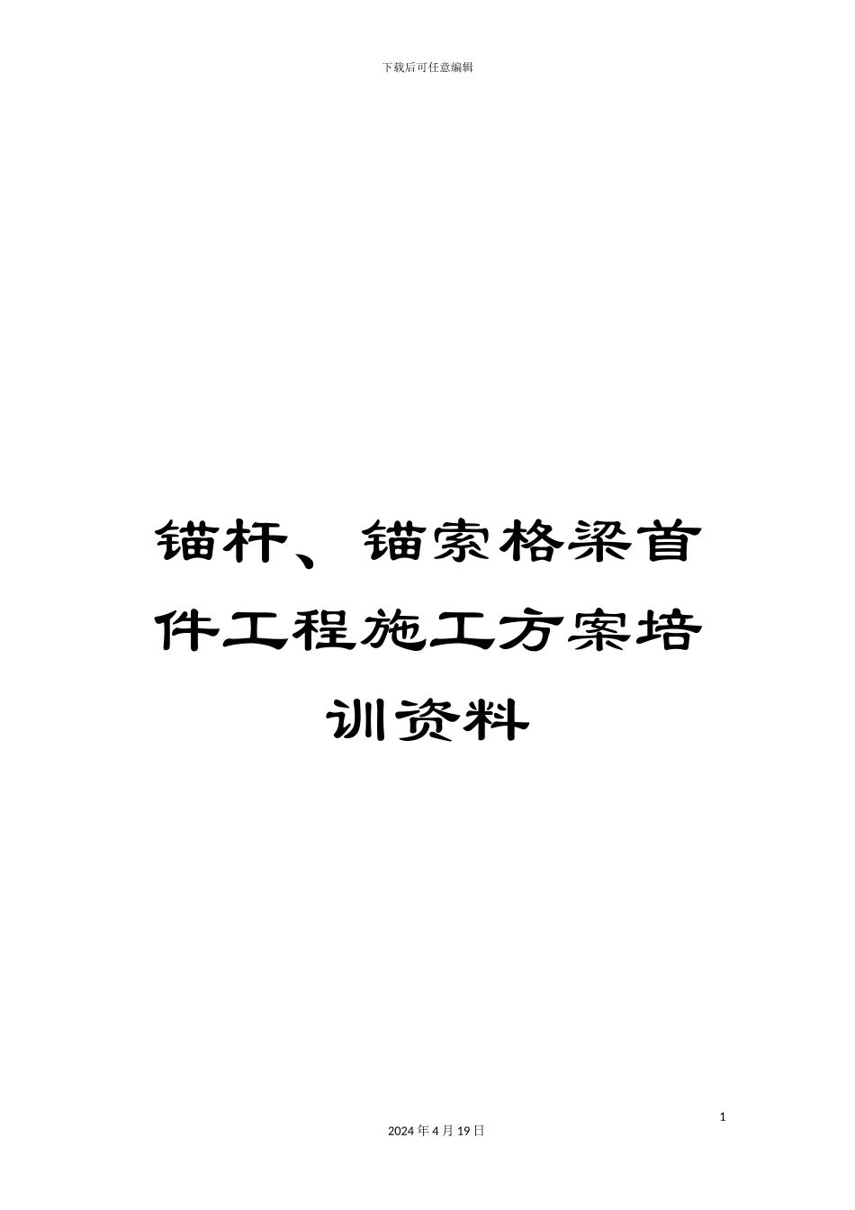 锚杆、锚索格梁首件工程施工方案培训资料_第1页