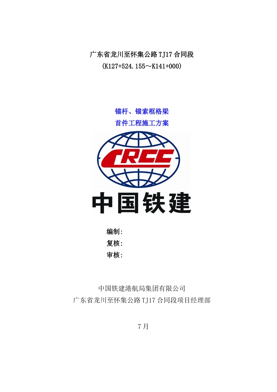 锚杆、锚索格梁首件工程施工方案培训资料_第2页