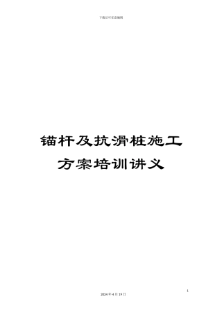 锚杆及抗滑桩施工方案培训讲义