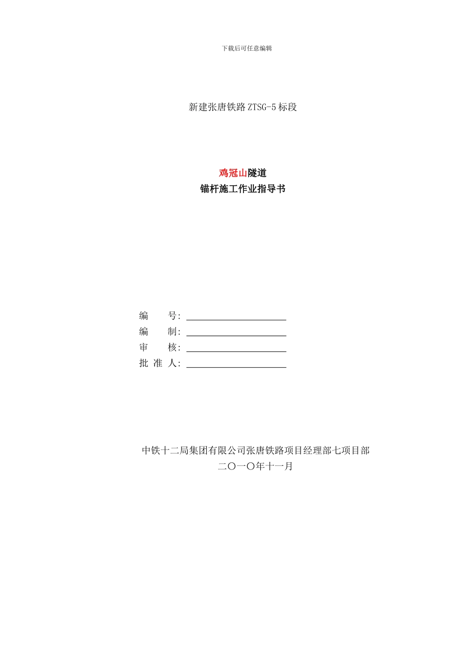 锚杆作业指导书样本_第1页