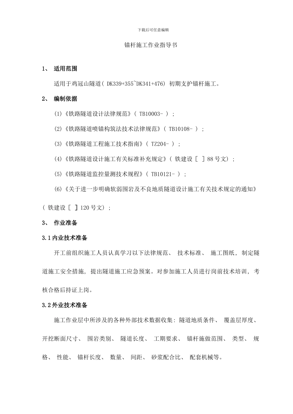 锚杆作业指导书样本_第2页