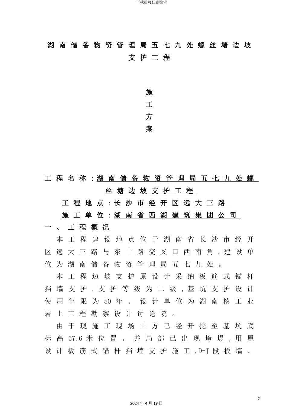 锚杆挡土墙施工方案培训资料_第2页