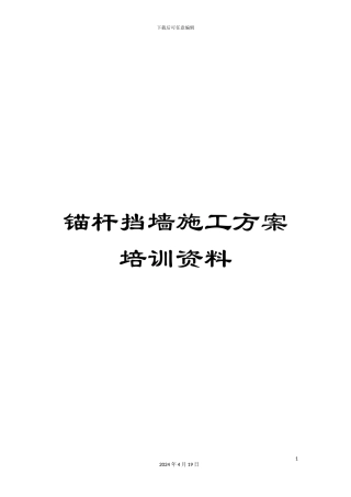 锚杆挡墙施工方案培训资料