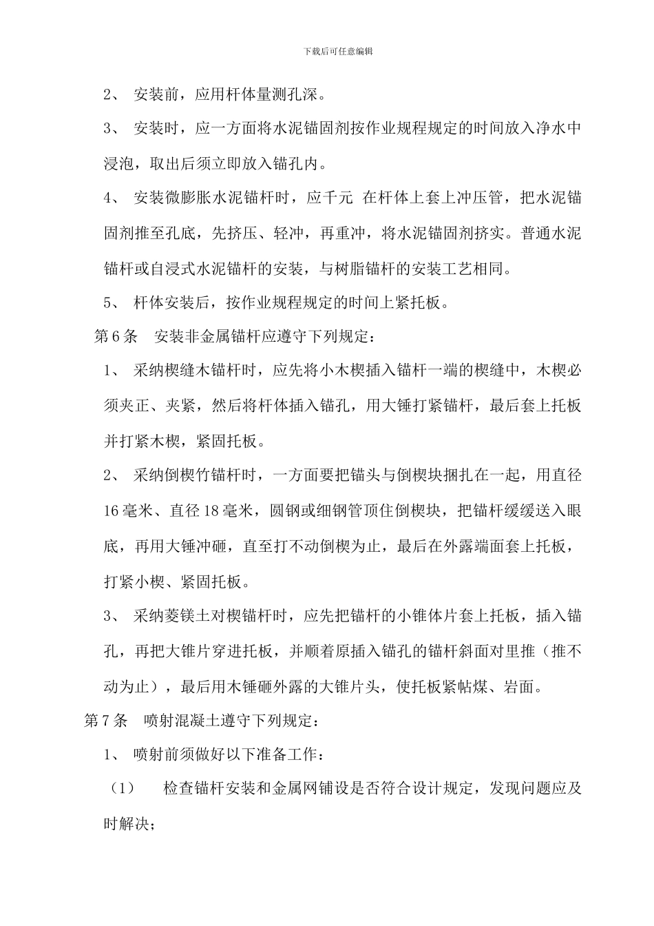 锚杆操作规程_第3页