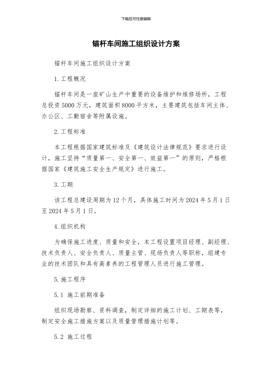 锚杆车间施工组织设计方案_第1页