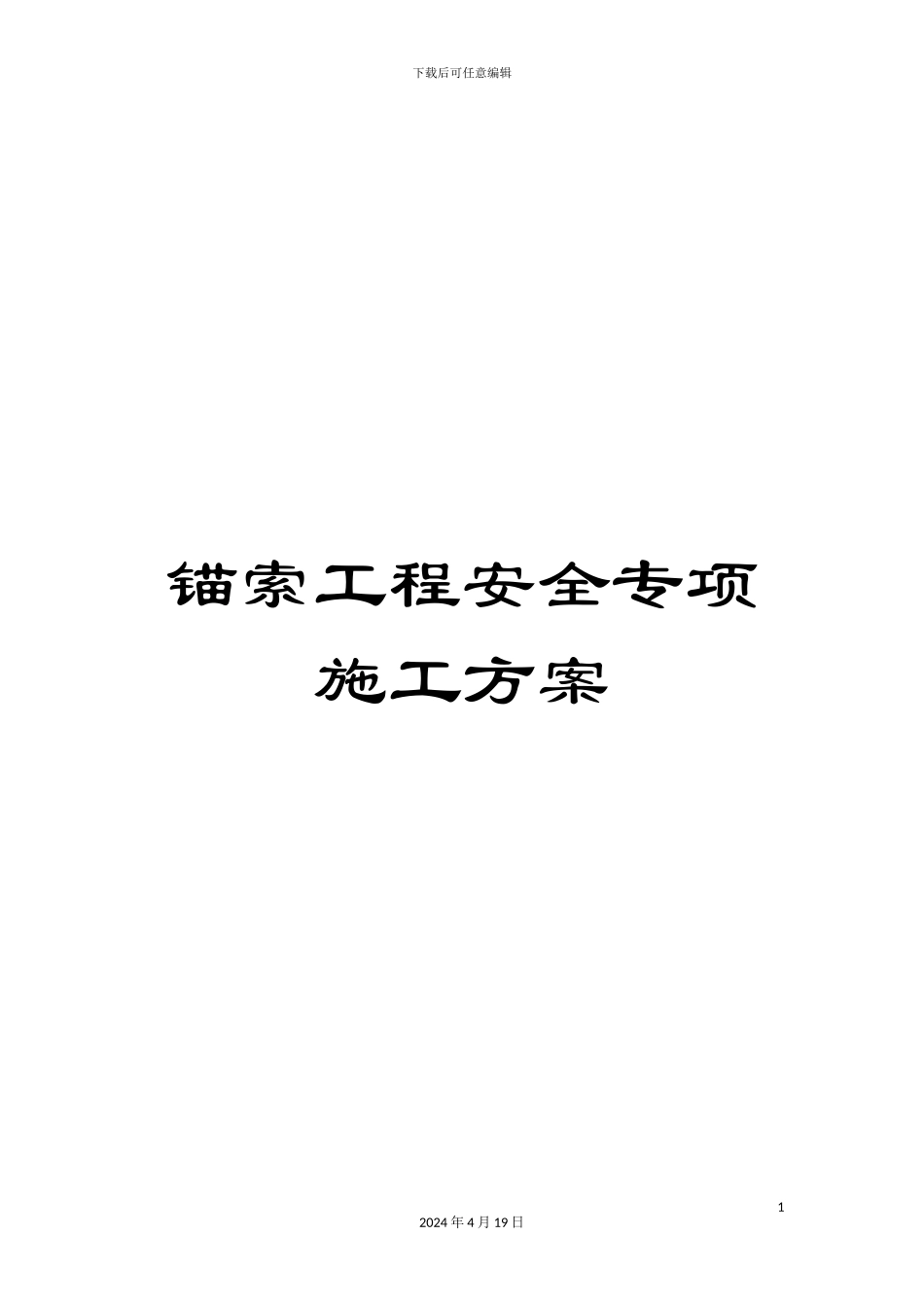 锚索工程安全专项施工方案_第1页