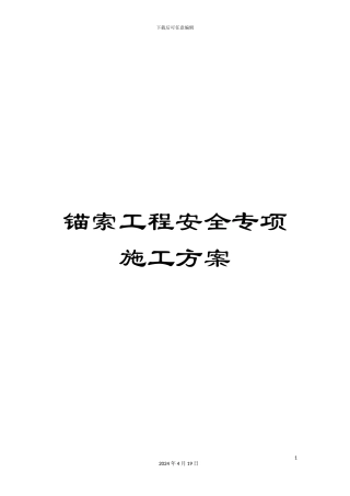 锚索工程安全专项施工方案