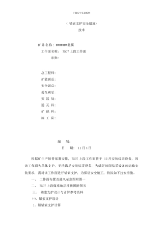 锚索支护安全措施样本