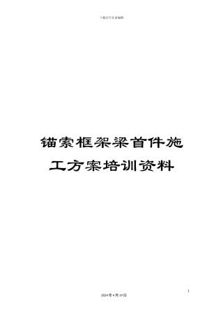 锚索框架梁首件施工方案培训资料