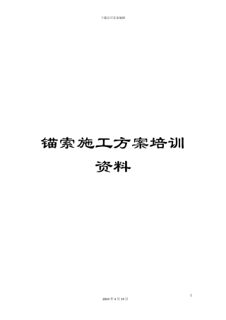 锚索施工方案培训资料