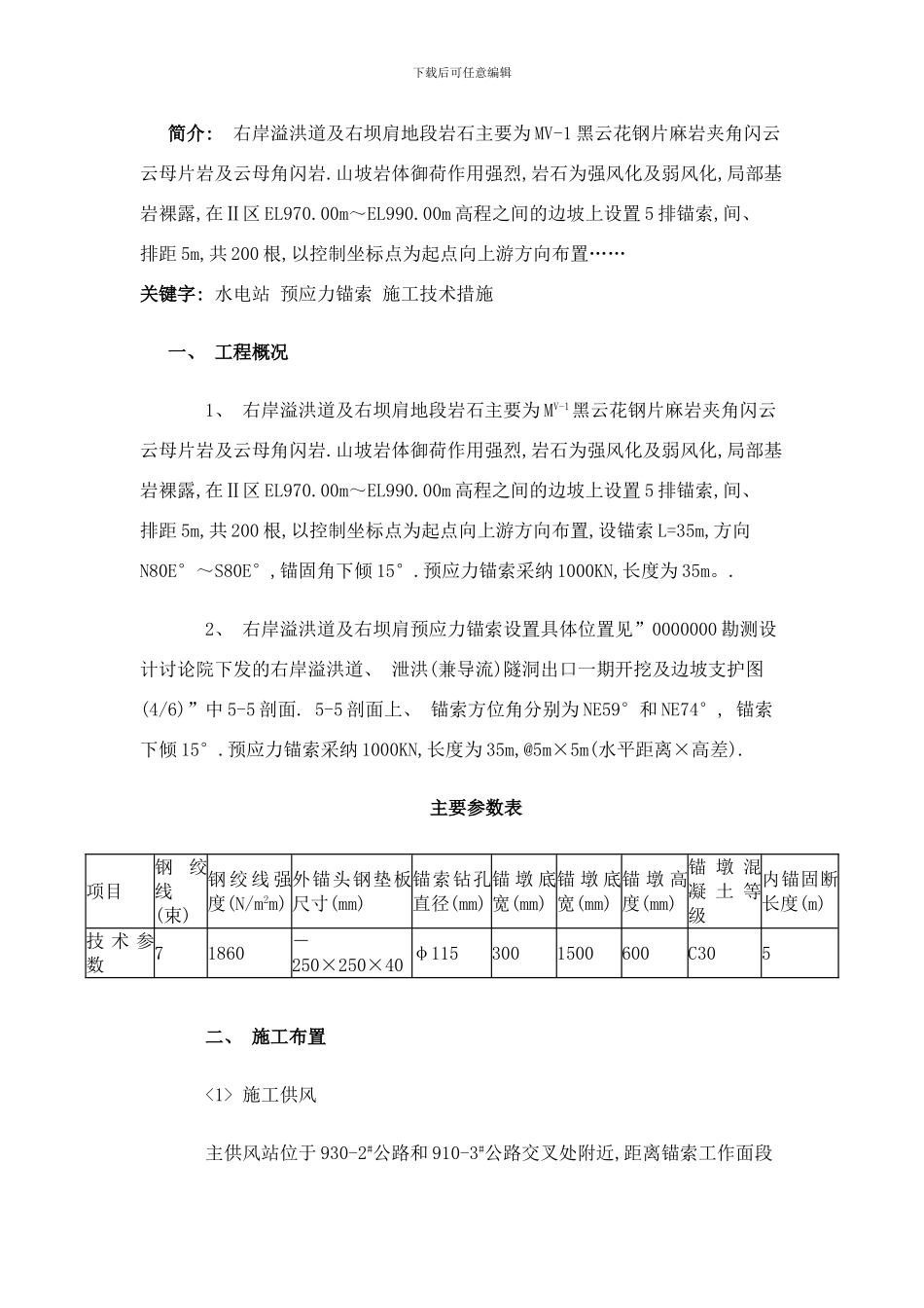 锚萦施工样本_第1页