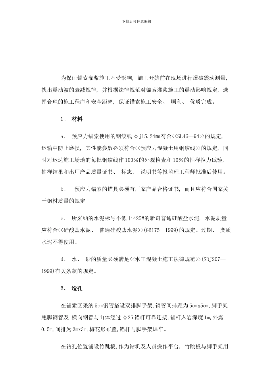 锚萦施工样本_第3页