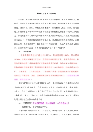 锚网支护新工艺的应用样本