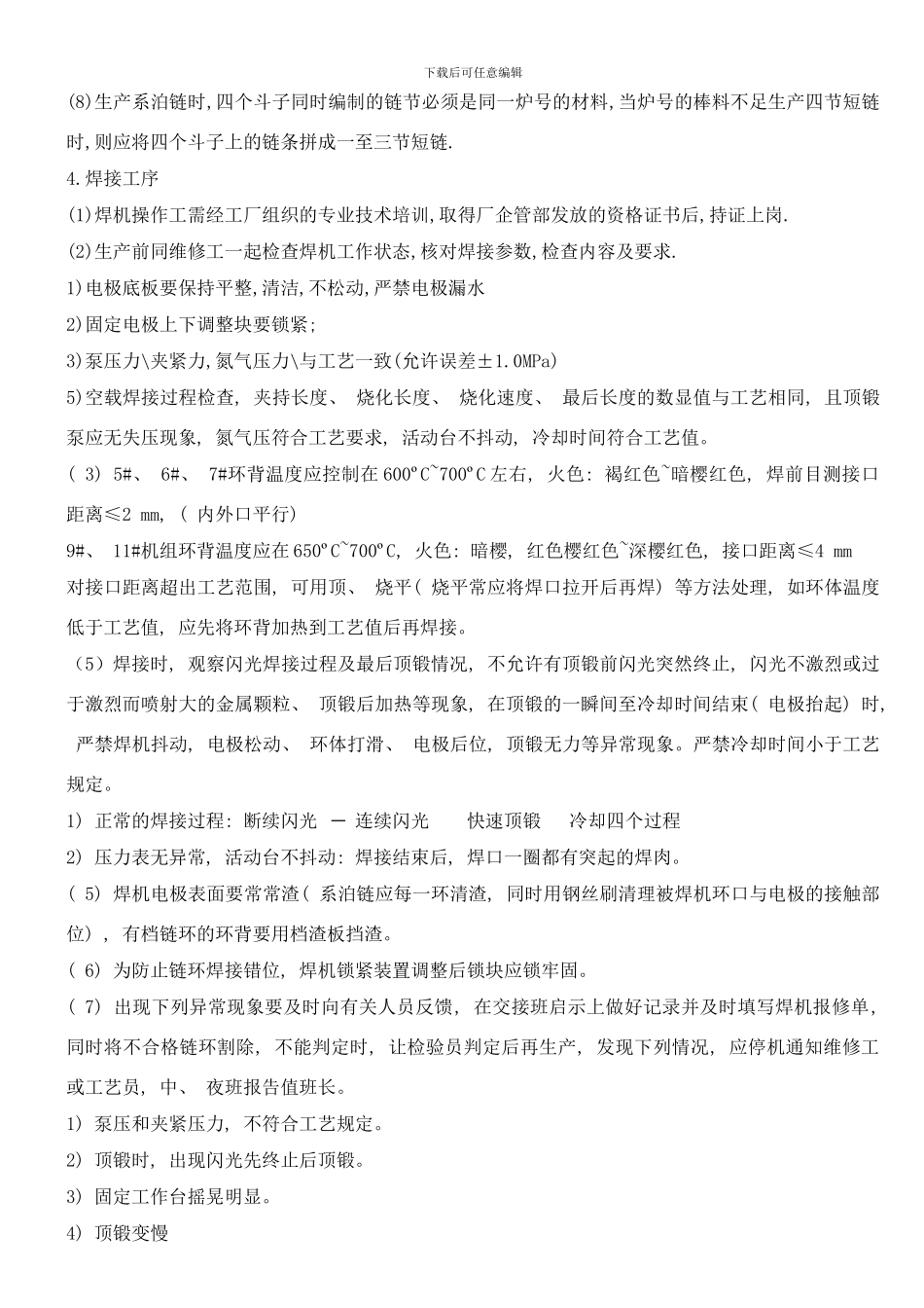 锚链制造工艺流程及各工序的工艺要求样本_第3页