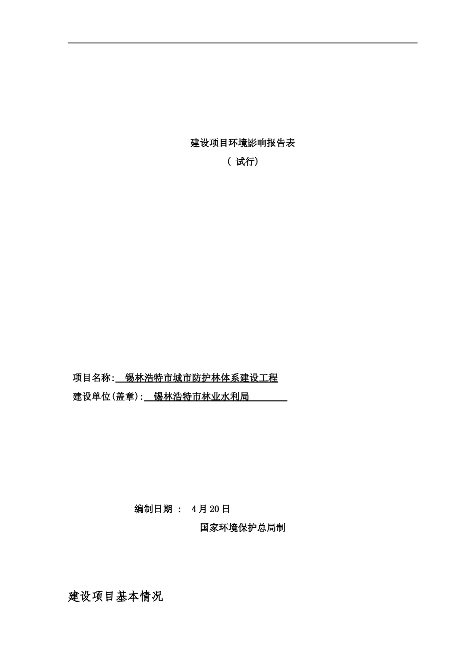 锡市城市防护林体系建设工程样本_第1页