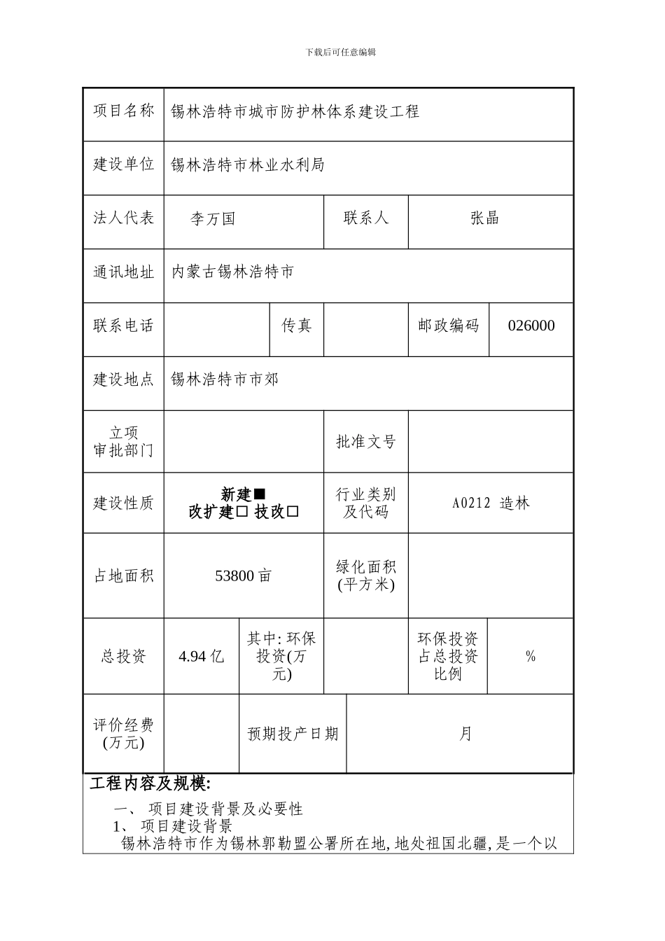 锡市城市防护林体系建设工程样本_第2页