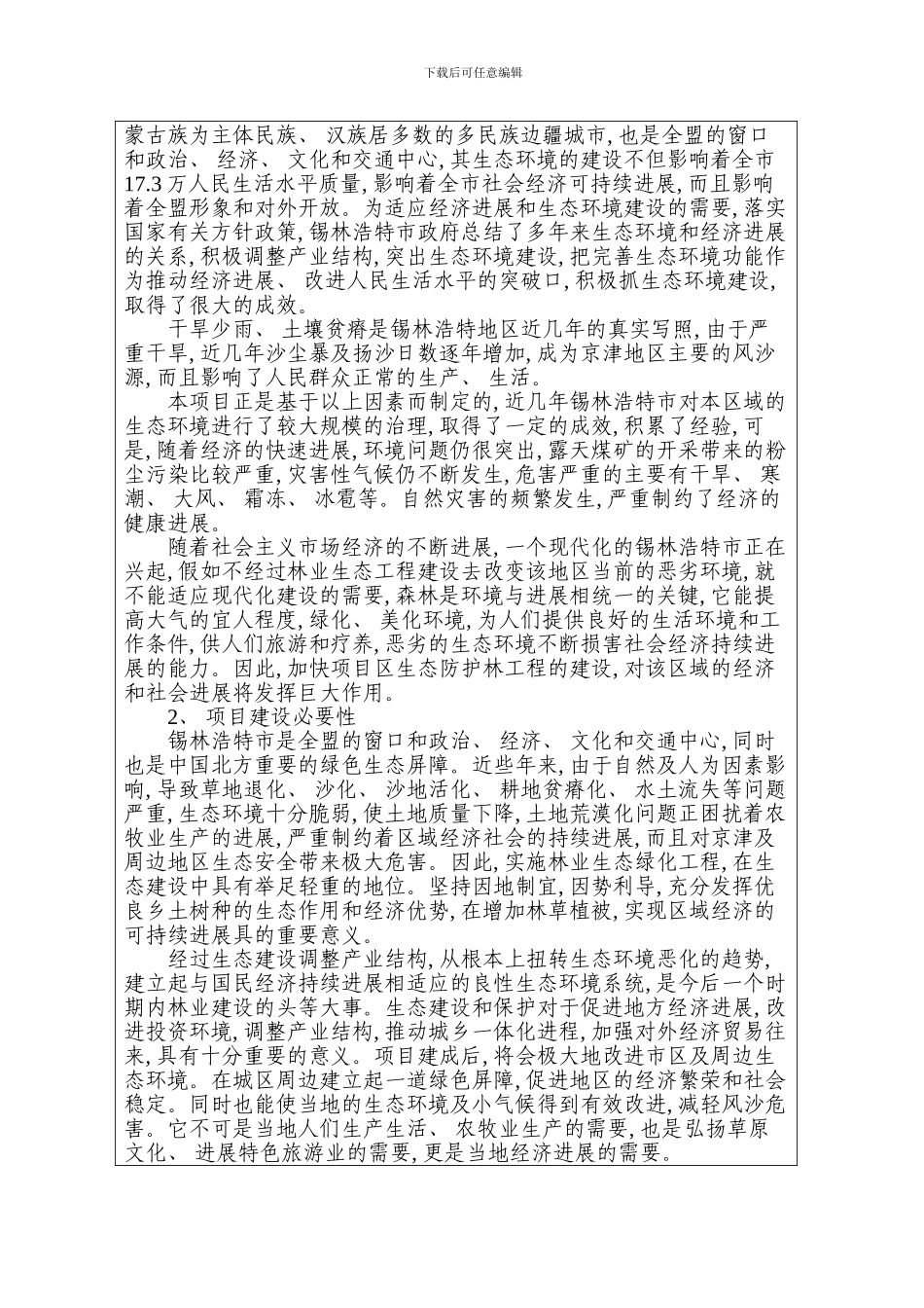 锡市城市防护林体系建设工程样本_第3页