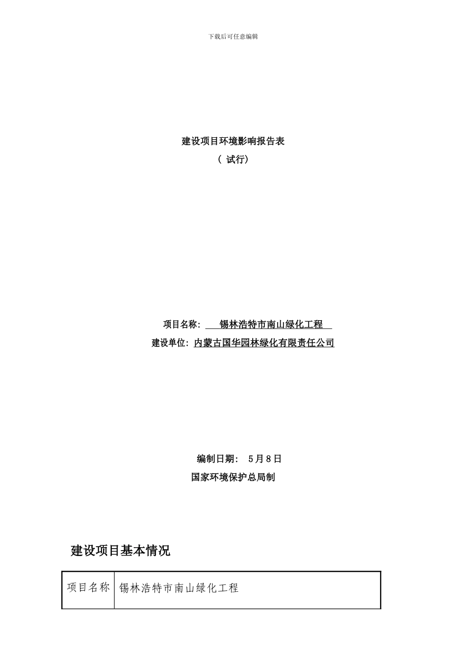 锡市南山绿化项目样本_第1页