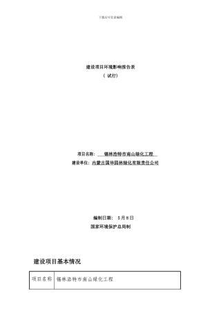 锡市南山绿化项目样本