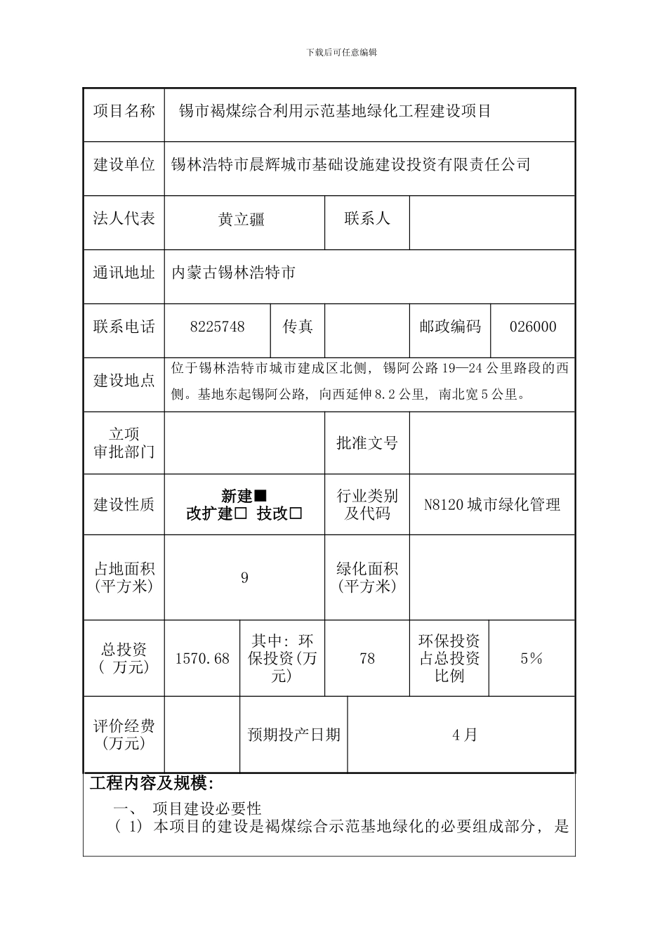 锡市褐煤综合利用示范基地绿化工程晨辉样本_第2页
