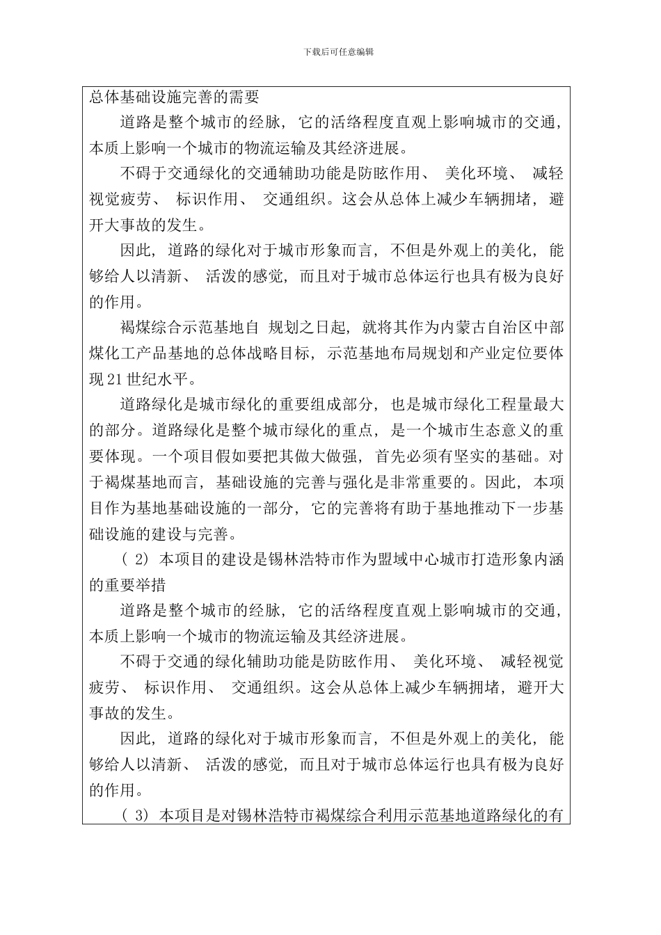 锡市褐煤综合利用示范基地绿化工程晨辉样本_第3页