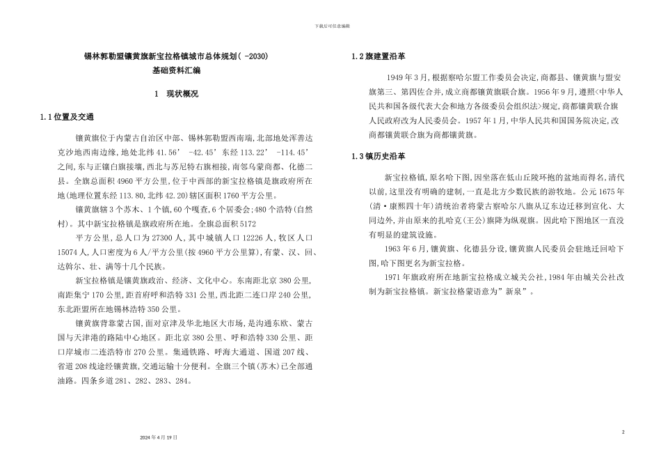 锡林郭勒盟镶黄旗新宝拉格镇城市总体规划_第2页