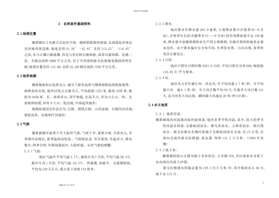 锡林郭勒盟镶黄旗新宝拉格镇城市总体规划_第3页