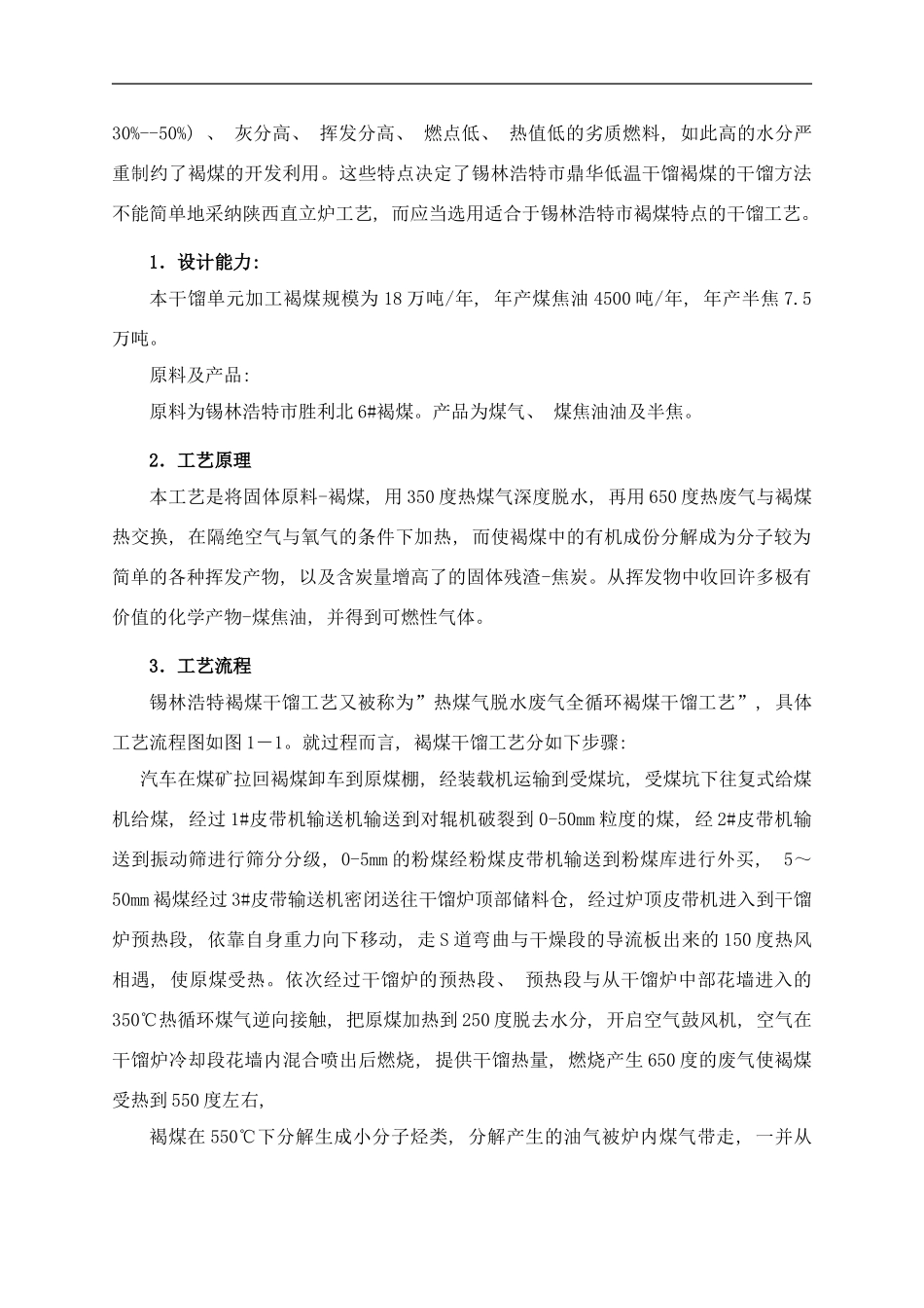 锡林浩特市鼎华低温干馏褐煤干馏工艺样本_第2页